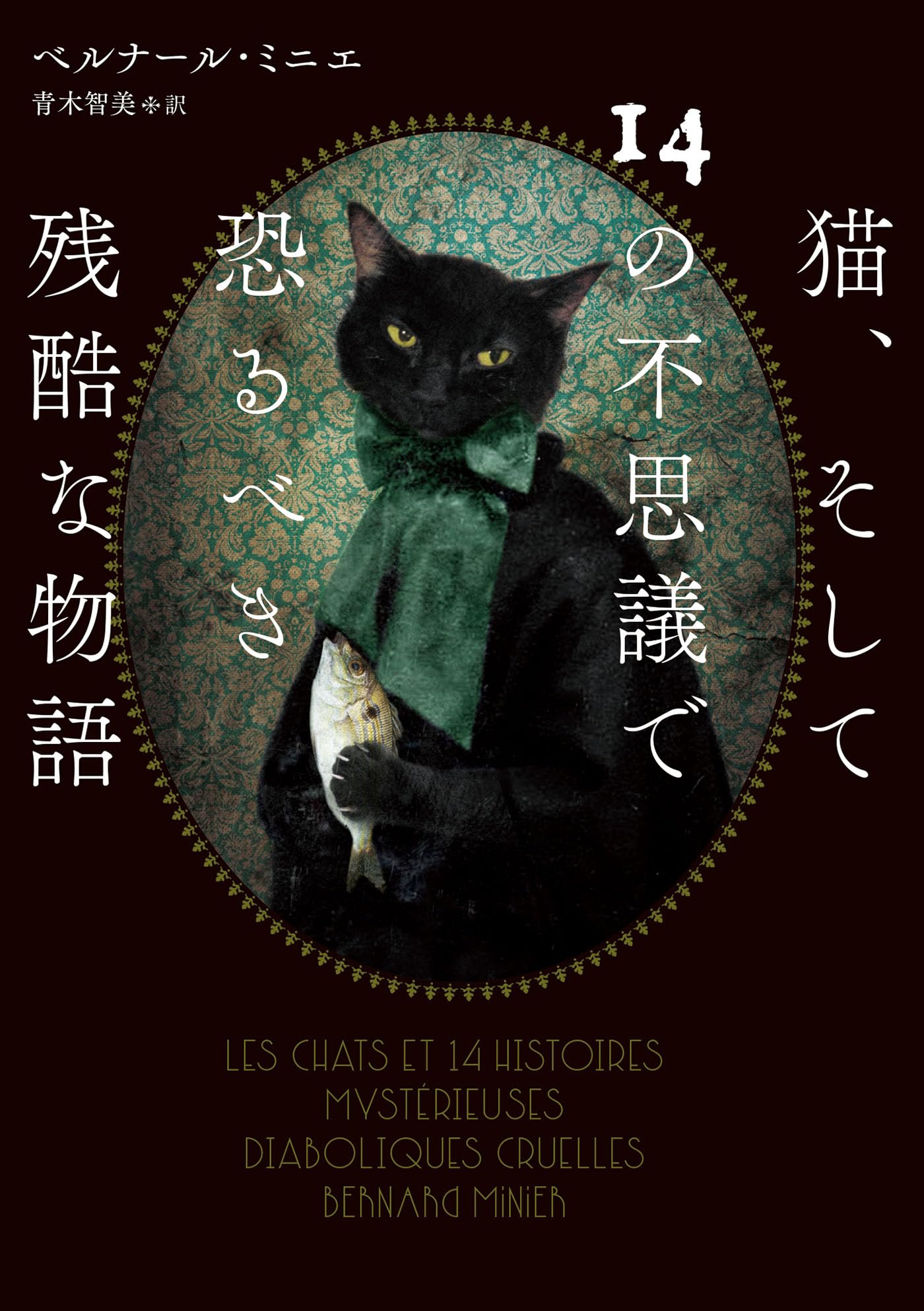 猫、そして14の不思議で恐るべき残酷な物語 (ハーパーBOOKS